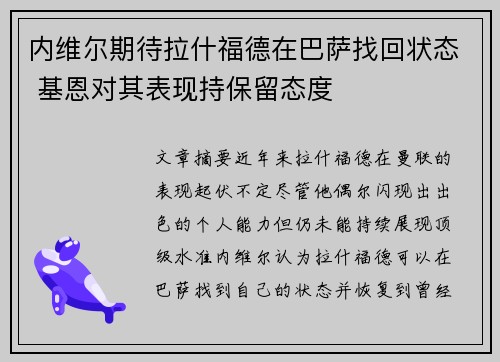 内维尔期待拉什福德在巴萨找回状态 基恩对其表现持保留态度