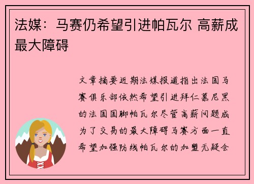法媒：马赛仍希望引进帕瓦尔 高薪成最大障碍