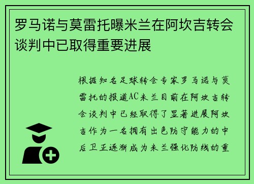 罗马诺与莫雷托曝米兰在阿坎吉转会谈判中已取得重要进展