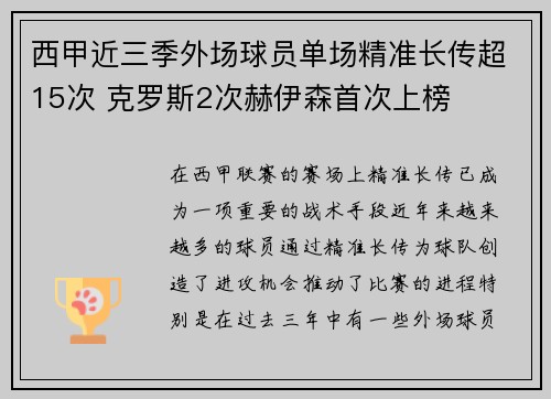 西甲近三季外场球员单场精准长传超15次 克罗斯2次赫伊森首次上榜