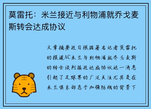 莫雷托：米兰接近与利物浦就乔戈麦斯转会达成协议