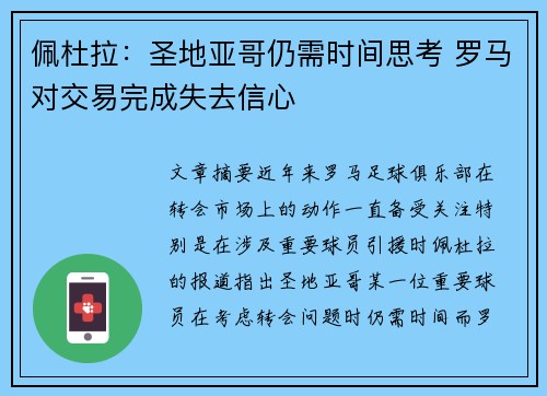 佩杜拉：圣地亚哥仍需时间思考 罗马对交易完成失去信心