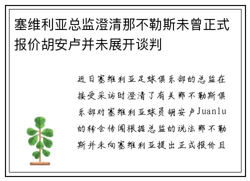 塞维利亚总监澄清那不勒斯未曾正式报价胡安卢并未展开谈判