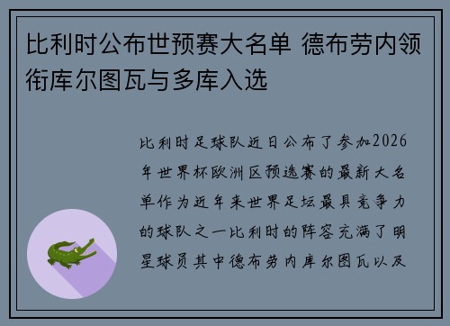 比利时公布世预赛大名单 德布劳内领衔库尔图瓦与多库入选