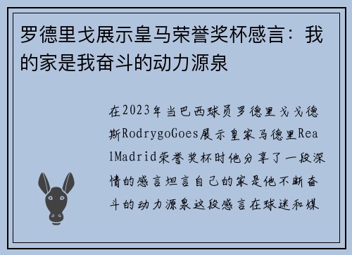 罗德里戈展示皇马荣誉奖杯感言：我的家是我奋斗的动力源泉