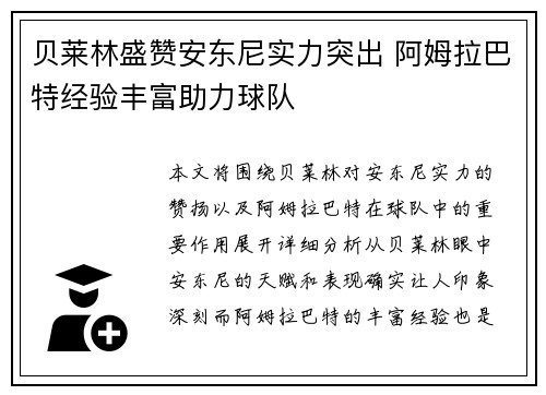 贝莱林盛赞安东尼实力突出 阿姆拉巴特经验丰富助力球队