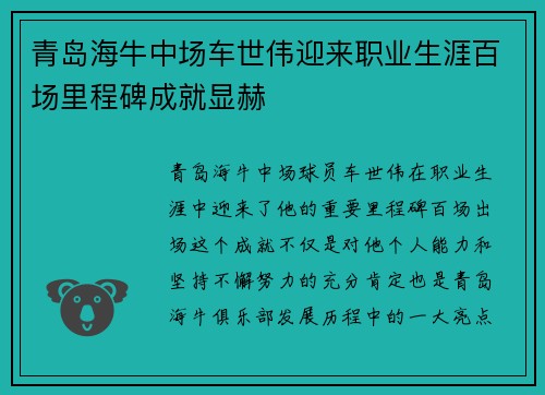 青岛海牛中场车世伟迎来职业生涯百场里程碑成就显赫