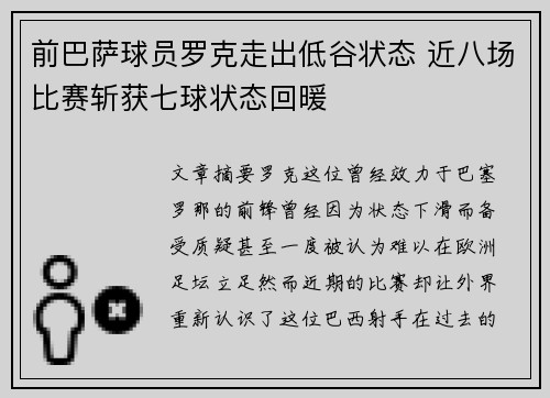 前巴萨球员罗克走出低谷状态 近八场比赛斩获七球状态回暖