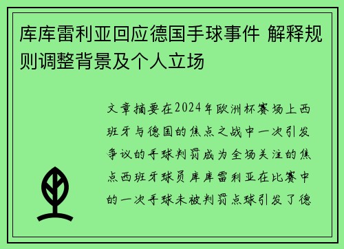 库库雷利亚回应德国手球事件 解释规则调整背景及个人立场
