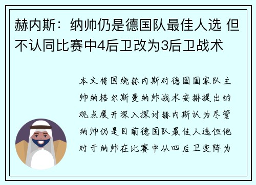 赫内斯：纳帅仍是德国队最佳人选 但不认同比赛中4后卫改为3后卫战术