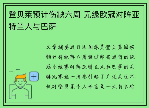 登贝莱预计伤缺六周 无缘欧冠对阵亚特兰大与巴萨