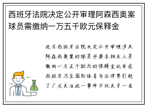 西班牙法院决定公开审理阿森西奥案球员需缴纳一万五千欧元保释金