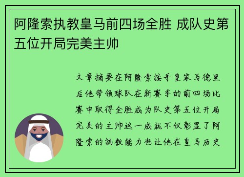 阿隆索执教皇马前四场全胜 成队史第五位开局完美主帅