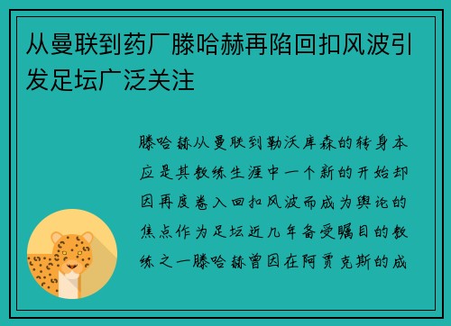 从曼联到药厂滕哈赫再陷回扣风波引发足坛广泛关注