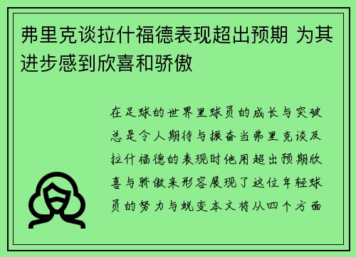 弗里克谈拉什福德表现超出预期 为其进步感到欣喜和骄傲