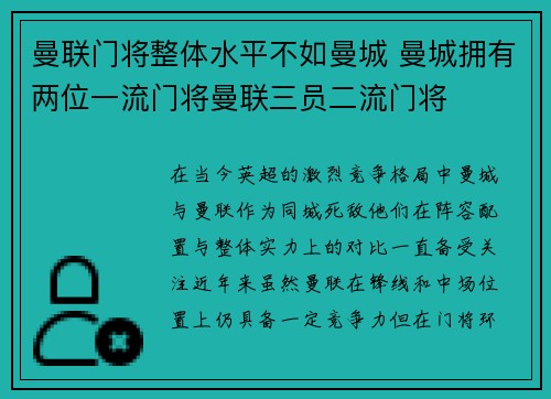 曼联门将整体水平不如曼城 曼城拥有两位一流门将曼联三员二流门将