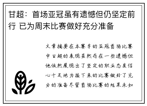 甘超：首场亚冠虽有遗憾但仍坚定前行 已为周末比赛做好充分准备