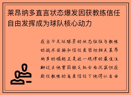 莱昂纳多直言状态爆发因获教练信任自由发挥成为球队核心动力
