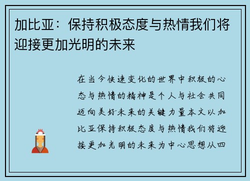 加比亚：保持积极态度与热情我们将迎接更加光明的未来