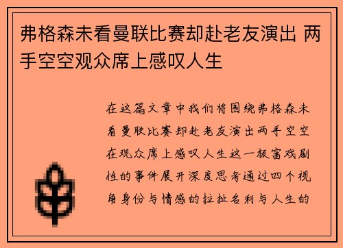 弗格森未看曼联比赛却赴老友演出 两手空空观众席上感叹人生