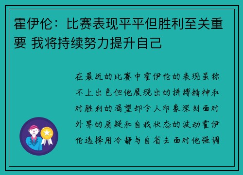 霍伊伦：比赛表现平平但胜利至关重要 我将持续努力提升自己