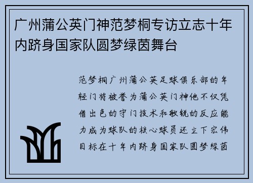 广州蒲公英门神范梦桐专访立志十年内跻身国家队圆梦绿茵舞台