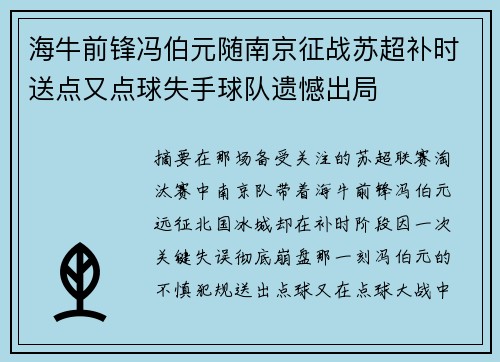 海牛前锋冯伯元随南京征战苏超补时送点又点球失手球队遗憾出局