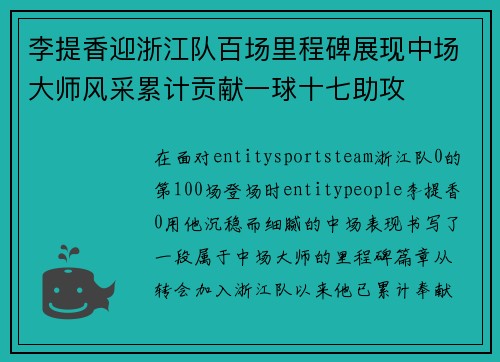 李提香迎浙江队百场里程碑展现中场大师风采累计贡献一球十七助攻