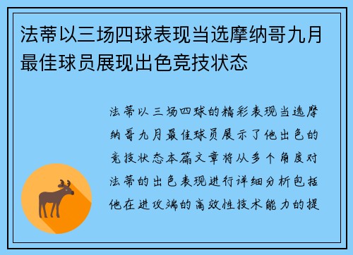 法蒂以三场四球表现当选摩纳哥九月最佳球员展现出色竞技状态