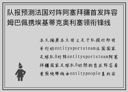 队报预测法国对阵阿塞拜疆首发阵容姆巴佩携埃基蒂克奥利塞领衔锋线 队报预测法国对阵阿塞拜疆首发阵容姆巴佩携埃基蒂克奥利塞领衔锋线