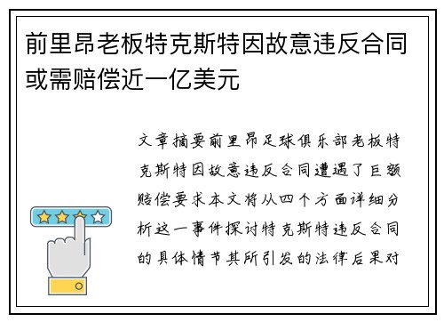 前里昂老板特克斯特因故意违反合同或需赔偿近一亿美元