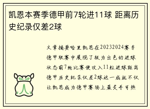凯恩本赛季德甲前7轮进11球 距离历史纪录仅差2球 凯恩本赛季德甲前7轮进11球 距离历史纪录仅差2球