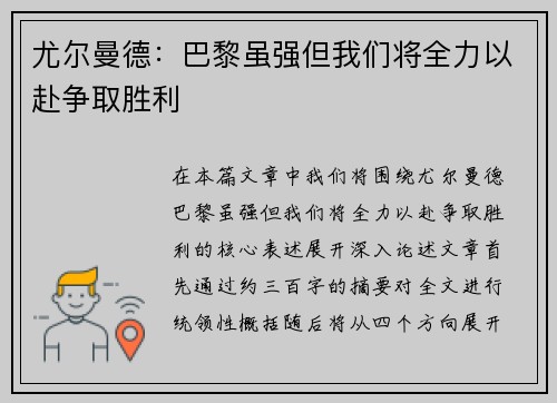 尤尔曼德：巴黎虽强但我们将全力以赴争取胜利