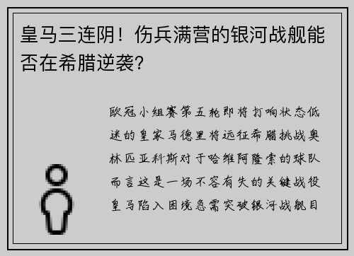 皇马三连阴！伤兵满营的银河战舰能否在希腊逆袭？
